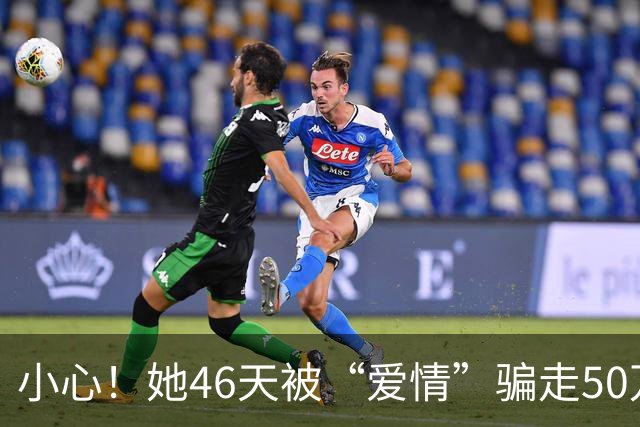 小心！她46天被“爱情”骗走50万，骗局背后的套路真吓人！