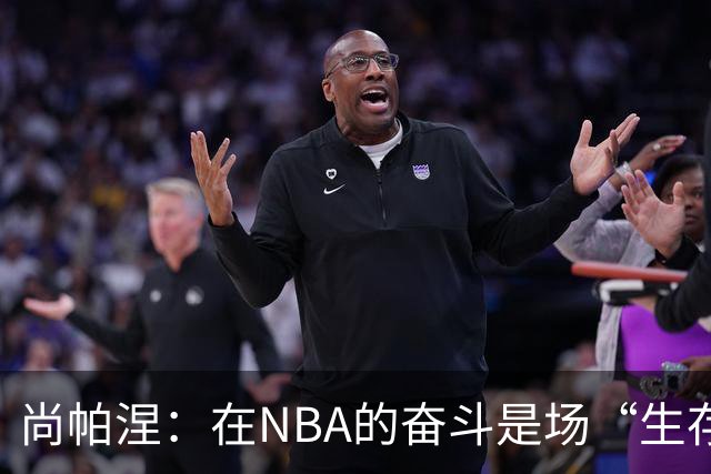 尚帕涅：在NBA的奋斗是场“生存游戏